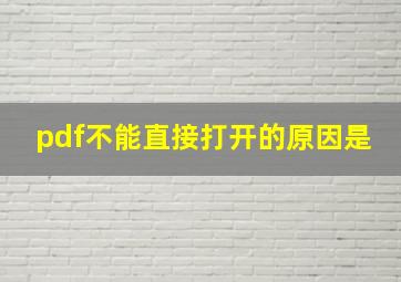 pdf不能直接打开的原因是