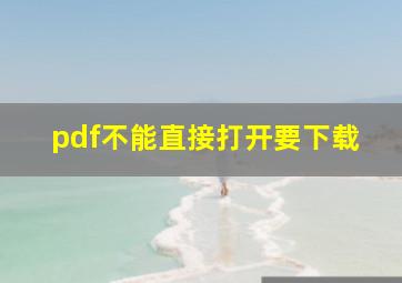 pdf不能直接打开要下载