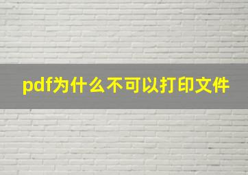 pdf为什么不可以打印文件