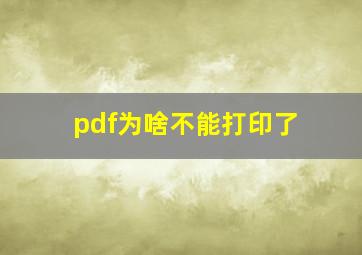 pdf为啥不能打印了