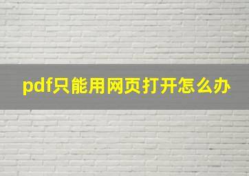 pdf只能用网页打开怎么办