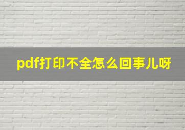 pdf打印不全怎么回事儿呀