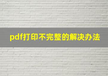 pdf打印不完整的解决办法