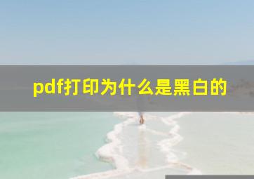 pdf打印为什么是黑白的