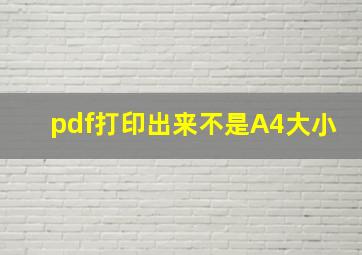 pdf打印出来不是A4大小