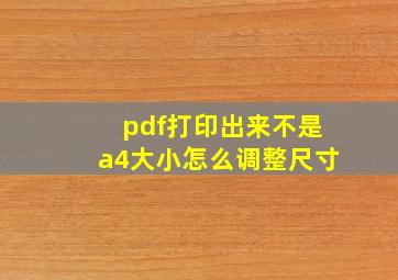 pdf打印出来不是a4大小怎么调整尺寸