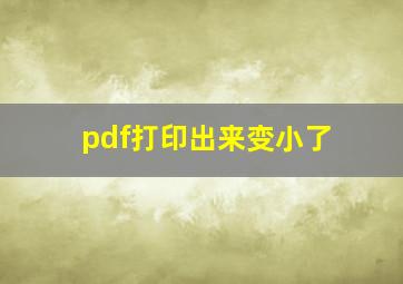 pdf打印出来变小了