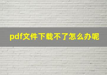 pdf文件下载不了怎么办呢