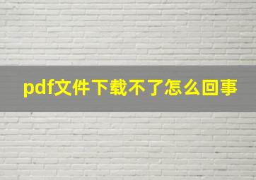 pdf文件下载不了怎么回事