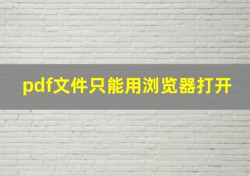 pdf文件只能用浏览器打开