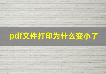 pdf文件打印为什么变小了