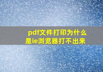 pdf文件打印为什么是ie浏览器打不出来