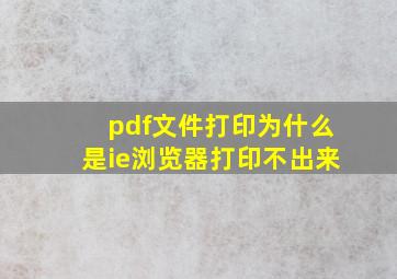 pdf文件打印为什么是ie浏览器打印不出来