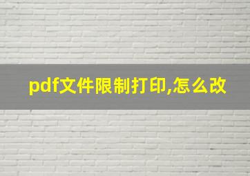 pdf文件限制打印,怎么改