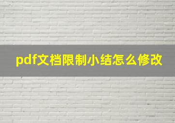 pdf文档限制小结怎么修改