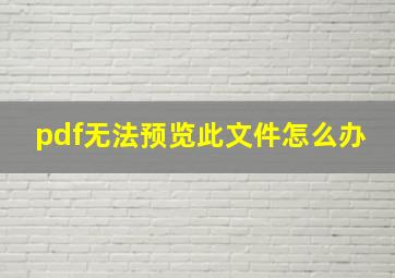 pdf无法预览此文件怎么办