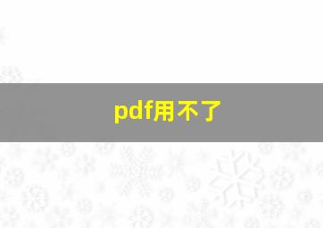 pdf用不了