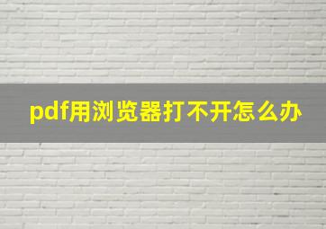 pdf用浏览器打不开怎么办