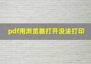 pdf用浏览器打开没法打印