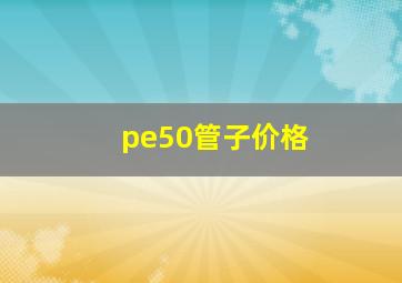 pe50管子价格