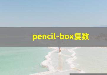 pencil-box复数