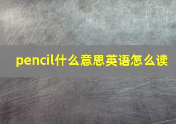 pencil什么意思英语怎么读