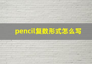 pencil复数形式怎么写