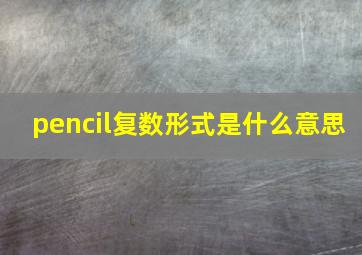 pencil复数形式是什么意思