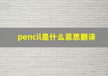 pencil是什么意思翻译