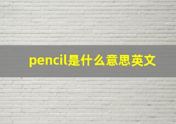 pencil是什么意思英文