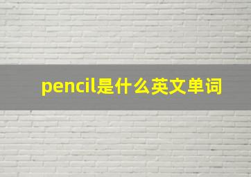 pencil是什么英文单词