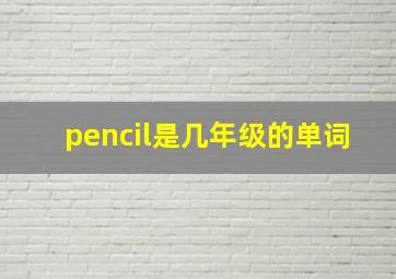 pencil是几年级的单词