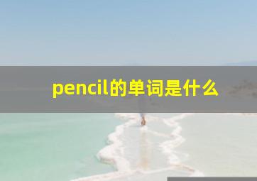 pencil的单词是什么