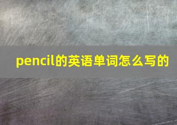 pencil的英语单词怎么写的