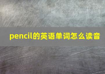 pencil的英语单词怎么读音