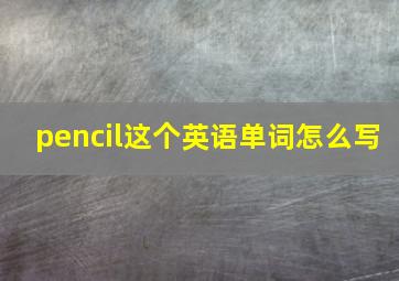 pencil这个英语单词怎么写