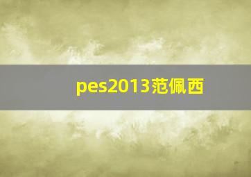 pes2013范佩西