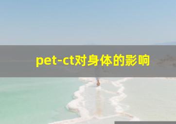 pet-ct对身体的影响