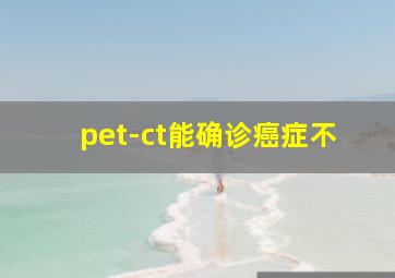 pet-ct能确诊癌症不