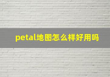 petal地图怎么样好用吗