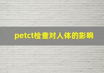 petct检查对人体的影响