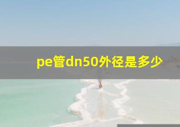 pe管dn50外径是多少