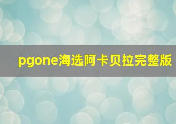 pgone海选阿卡贝拉完整版