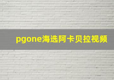 pgone海选阿卡贝拉视频