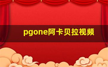 pgone阿卡贝拉视频