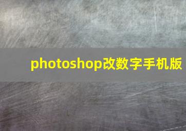 photoshop改数字手机版