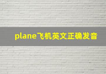 plane飞机英文正确发音