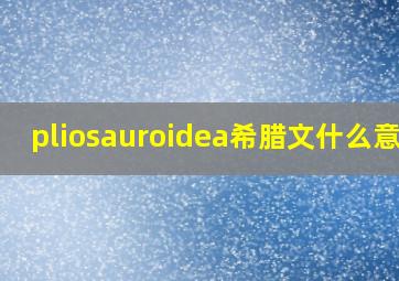 pliosauroidea希腊文什么意思