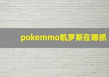 pokemmo凯罗斯在哪抓