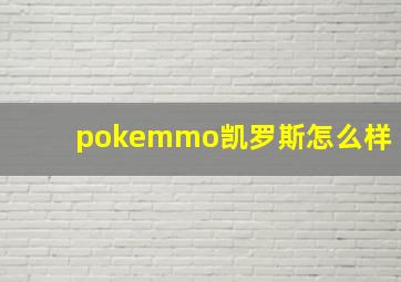 pokemmo凯罗斯怎么样